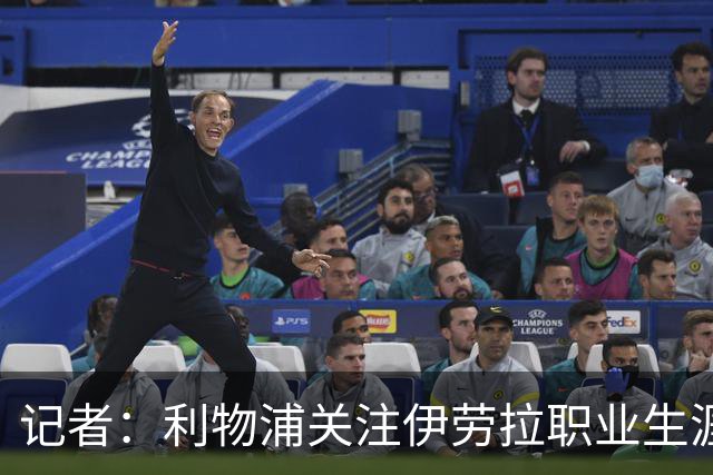 记者：利物浦关注伊劳拉职业生涯超10年，球员时代就考虑签下他